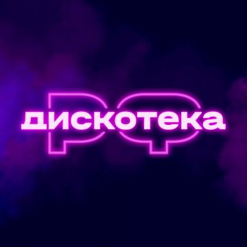 Дискотека.РФ