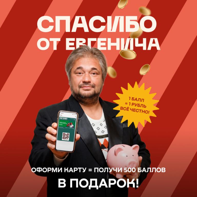 Программа лояльности | Евгенич | пр-т Невский, 53