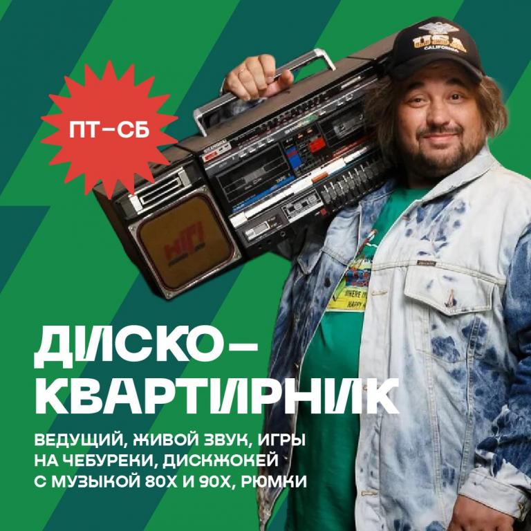 Диско-квартирник