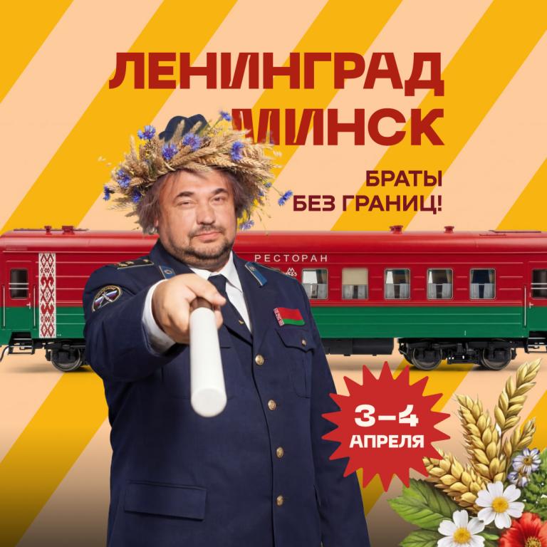 Ленинград-Минск