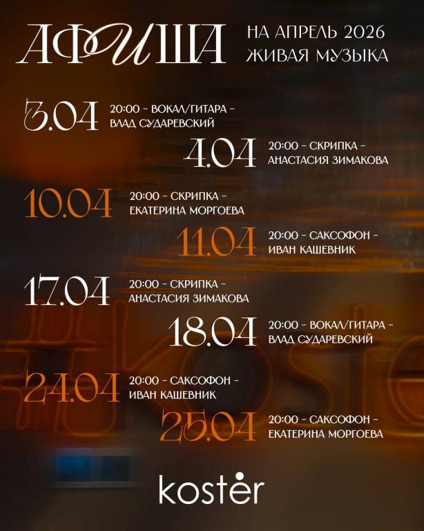 Афиша на апрель