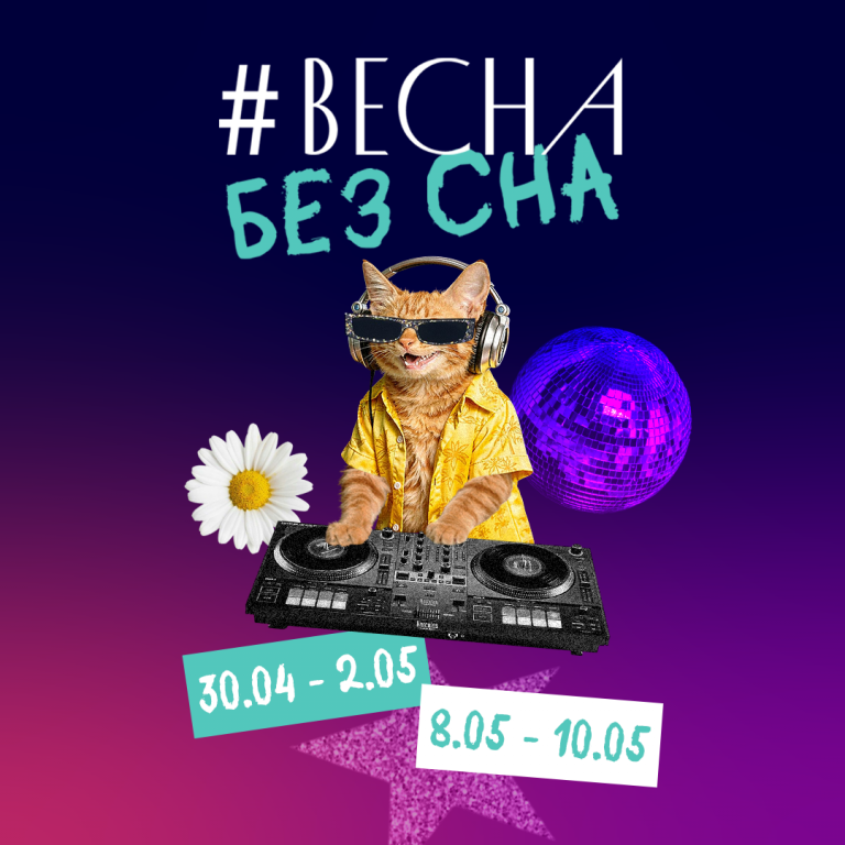 Весна на всю мощь