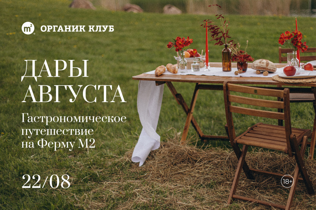 Гастрономическое путешествие на ферму М2