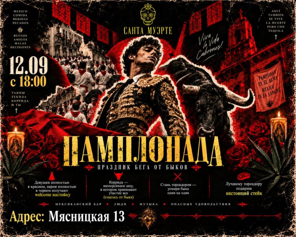 Иммерсивное шоу «Коррида» в Santa Muerte