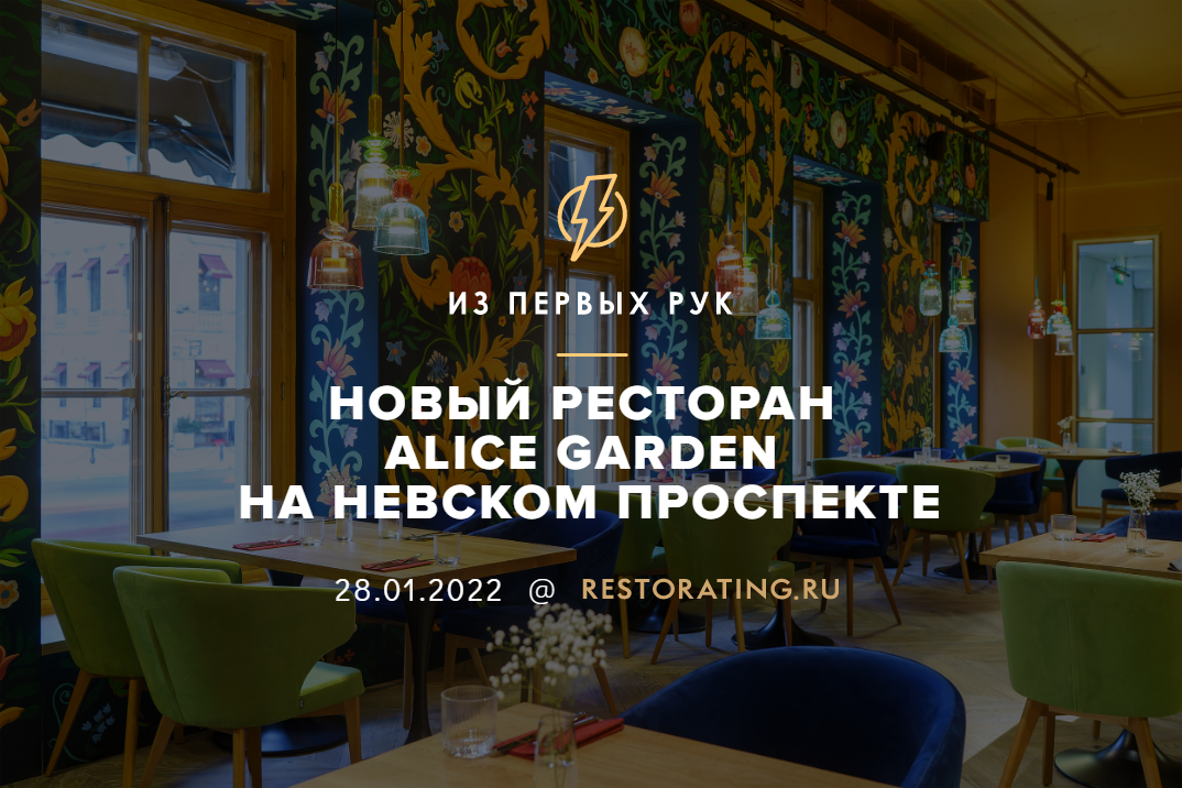 Alice garden казанская ул 1 25 отзывы. Alice Garden ресторан СПБ. Ресторан Элис Гарден на Невском.