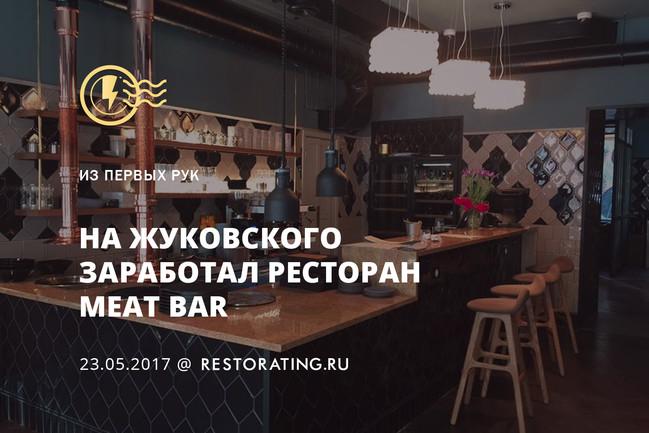 На Жуковского заработал ресторан Meat Bar