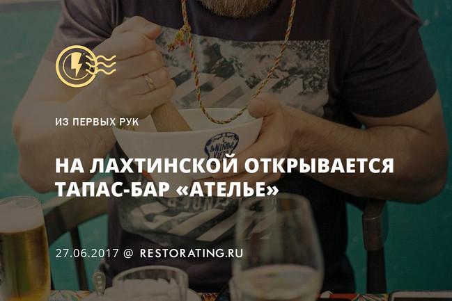 На Лахтинской открывается рестобар «Ателье»