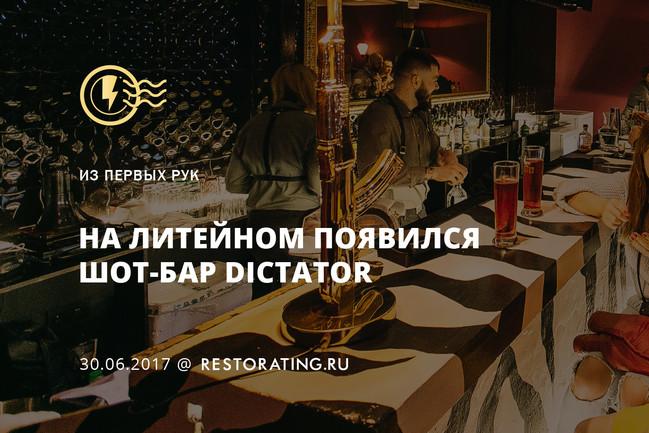 На Литейном появился шот-бар Dictator