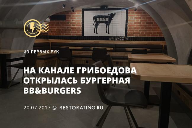 На канале Грибоедова открылась бургерная BB&Burgers