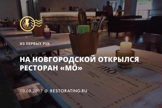 На Новгородской открылся ресторан «Мö»