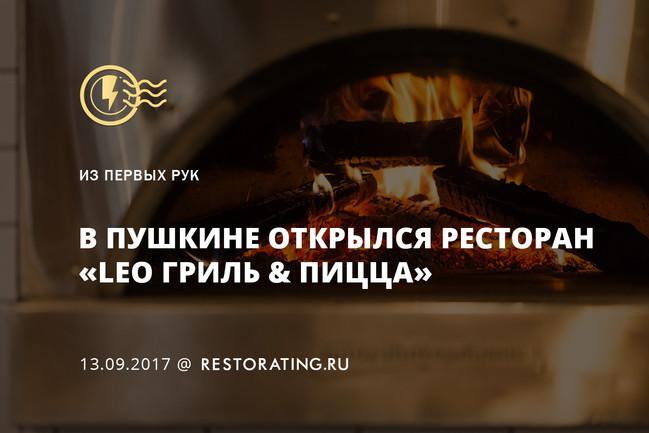 В Пушкине открылся ресторан «Leo Гриль & Пицца»