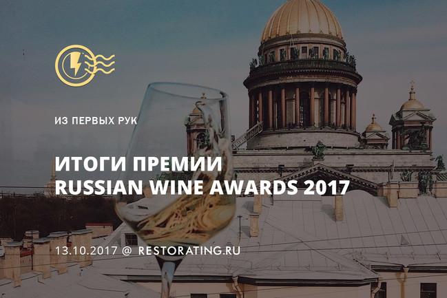 Итоги винной премии Russian Wine Awards