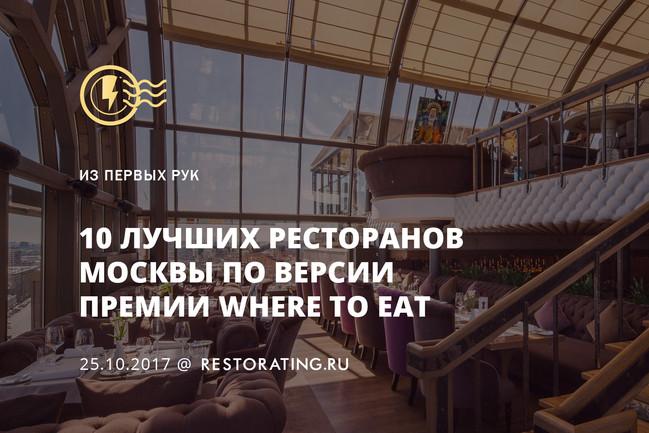 10 лучших ресторанов Москвы по версии премии Where To Eat