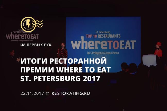 Итоги ресторанной премии Where to Eat St. Petersburg 2017