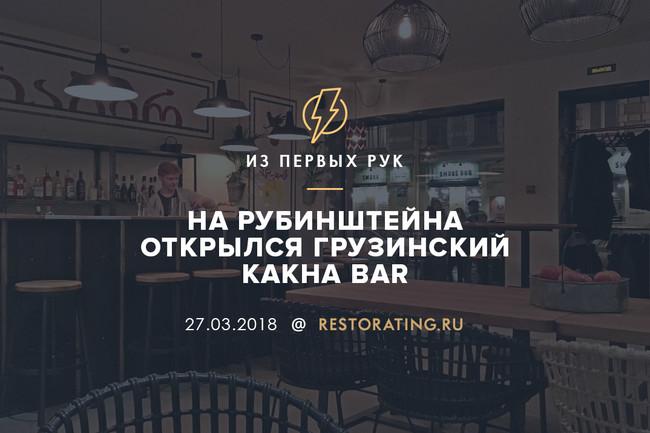 На Рубинштейна открылся грузинский «Каха бар»