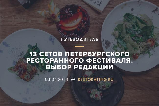 13 сетов Петербургского ресторанного фестиваля. Выбор редакции