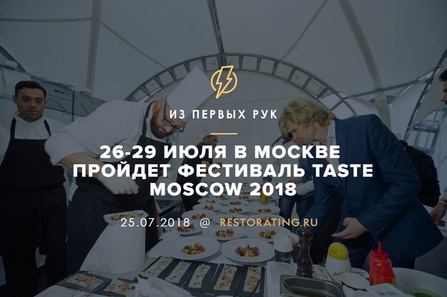 26-29 июля в Москве пройдет фестиваль Taste Moscow 2018