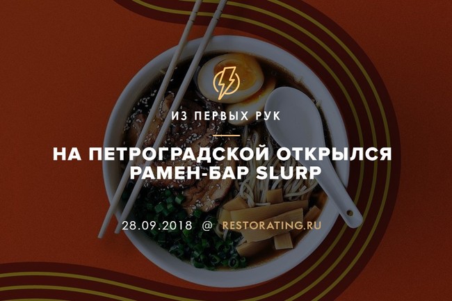 На Петроградской открылся рамен-бар Slurp
