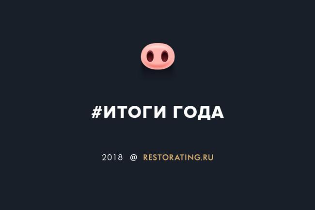 #итогигода Restorating 2018