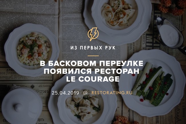 В Басковом переулке появился ресторан Le Courage