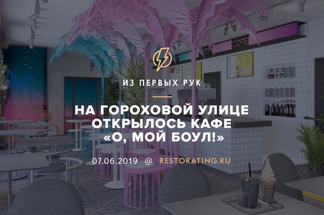 На Гороховой улице открылось кафе «О, мой боул!»