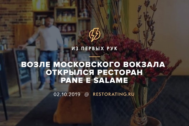 Возле Московского вокзала открылся ресторан Pane e Salame