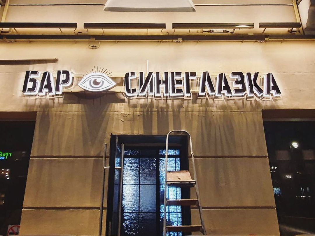 Бар настенька китай город