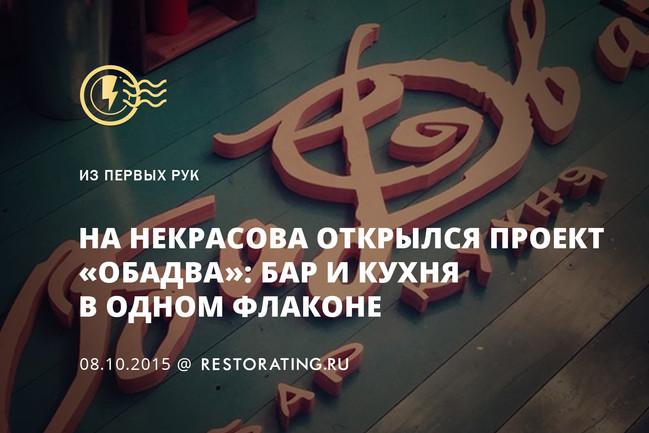 На Некрасова открылся проект «ОбаДва» - бар и кухня в одном флаконе