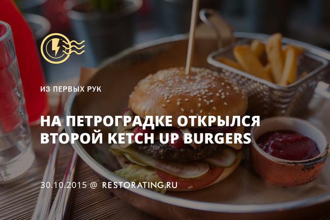 На Петроградке открылся второй Ketch Up Burgers