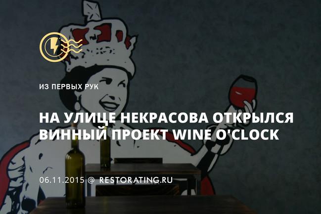 На улице Некрасова открылся Wine O’Clock