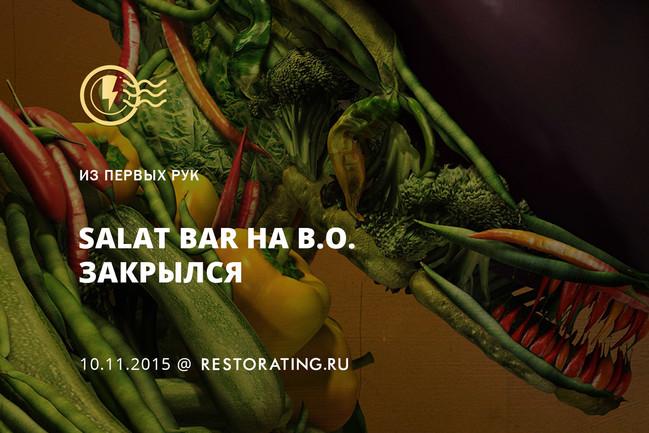 Salat Bar на Васильевском закрылся