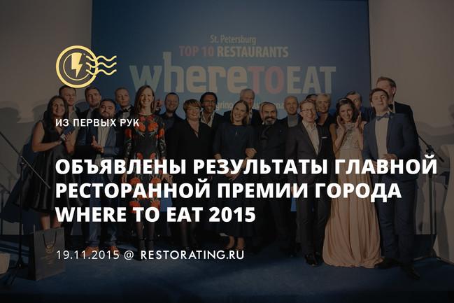 Объявлены результаты Where to Eat 2015