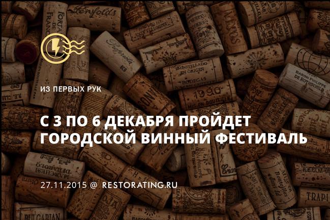 В Петербурге пройдет городской винный фестиваль