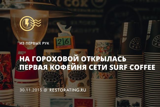 На Гороховой открылась первая кофейня сети Surf Coffee