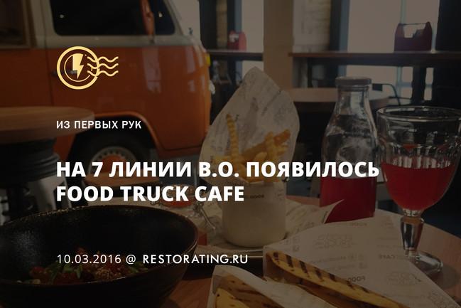 На 7 линии В.О. появилось Food Truck Cafe