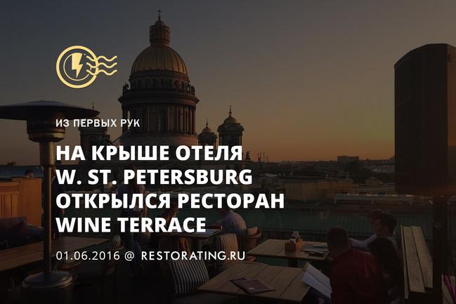 На крыше отеля W. St. Petersburg открылся ресторан Wine Terrace