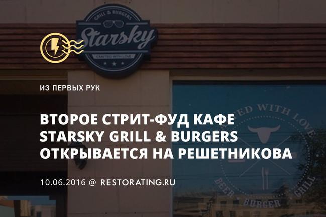 На улице Решетникова появилось второе кафе Starsky Grill & Burgers