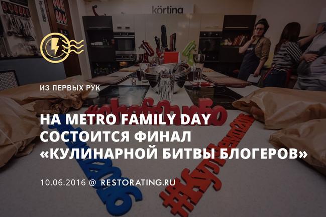 На Metro Family Day состоится финал «Кулинарной битвы блогеров»