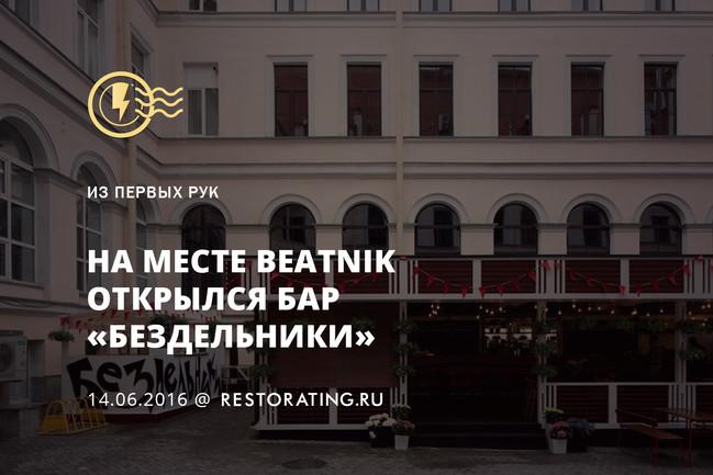 На месте Beatnik открылся бар «Бездельники»