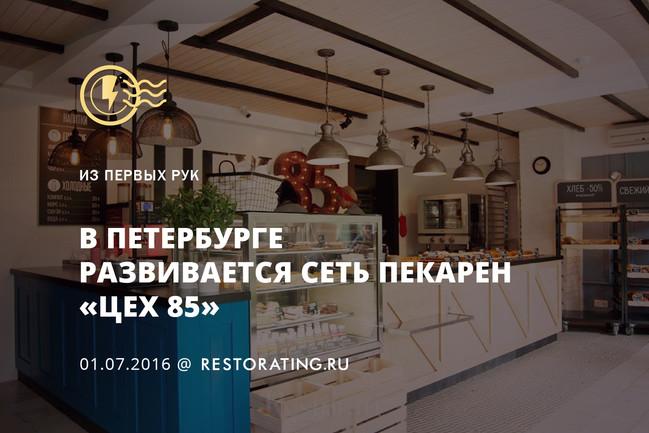 В Петербурге развивается сеть пекарен «Цех 85»
