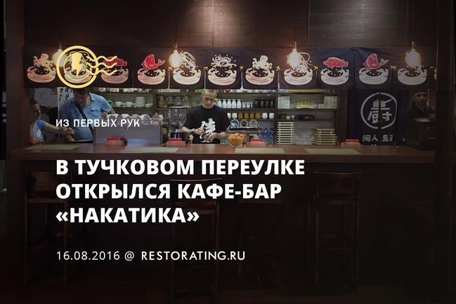 В Тучковом переулке открылся кафе-бар «Накатика»