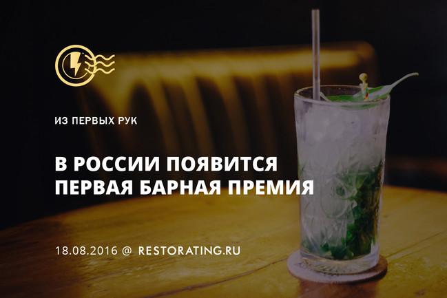 В России появится первая барная премия