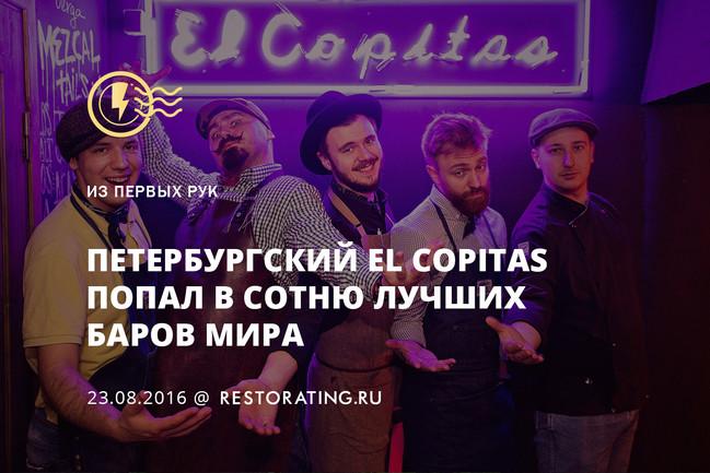 Петербургский El Copitas попал в сотню лучших баров мира