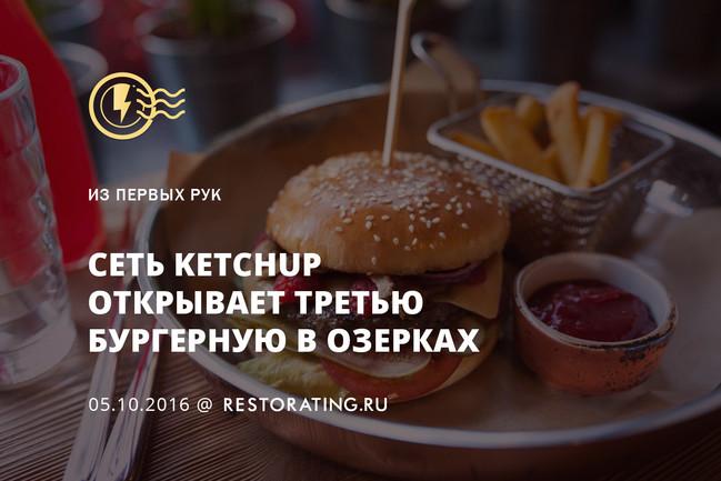 Сеть KetchUp открывает третью бургерную в Озерках