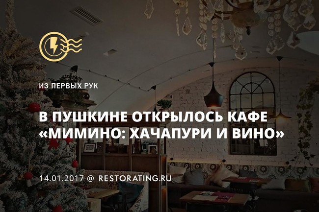 В Пушкине открылось кафе «Мимино: Хачапури и Вино»