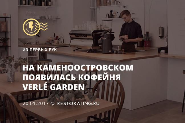 На Каменоостровском открылась кофейня Verlé Garden