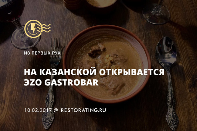 На Казанской открывается Эzo Gastrobar