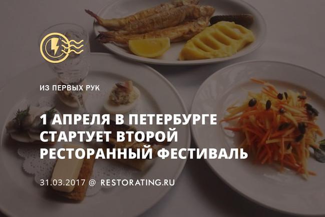 1 апреля в Петербурге стартует второй ресторанный фестиваль