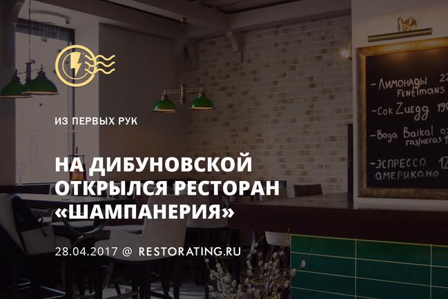 На Дибуновской открылся ресторан «Шампанерия»