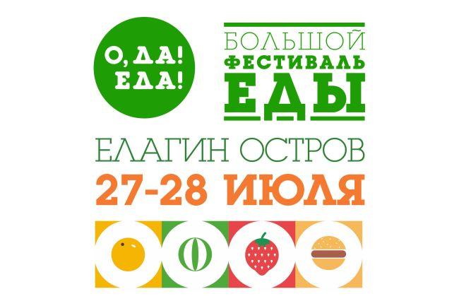 В Петербурге пройдет гастрономический фестиваль «О да! Еда!»